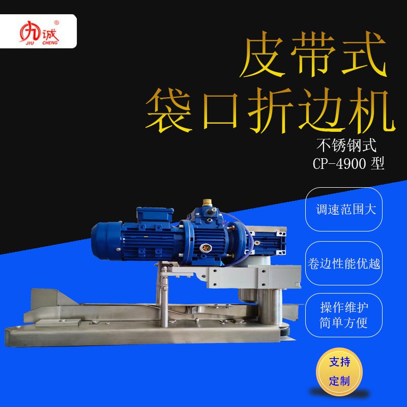 九诚牌CP-4900皮带式白色袋口折边机不锈钢可调速工业缝包机图4