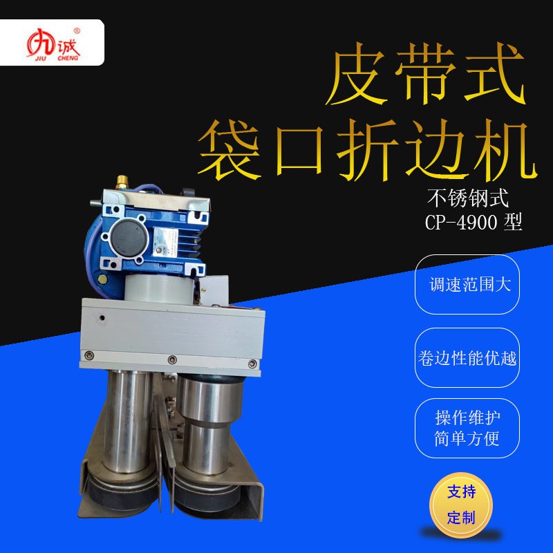 九诚牌CP-4900皮带式白色袋口折边机不锈钢可调速工业缝包机图3