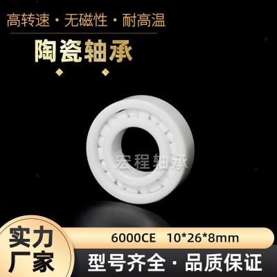 精密陶瓷轴承6000CE 无磁绝缘氧化锆氮化硅全陶瓷轴承 10*26*8mm  1套