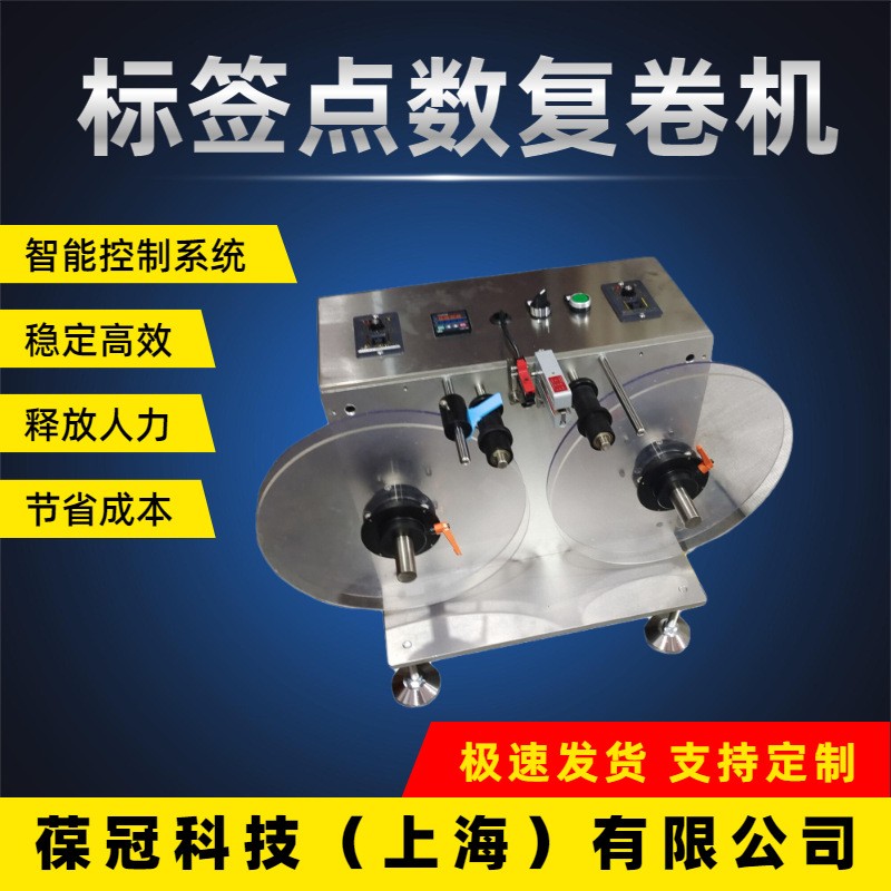 葆冠科技BG-FJJ50不干胶卷状标签复卷点数机图4