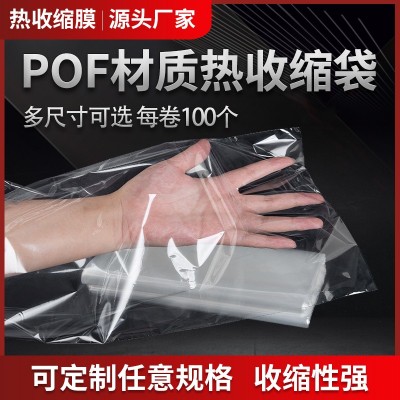 现货pof 热收缩袋 pof热缩膜环保礼盒收缩袋透明包装封口塑封袋