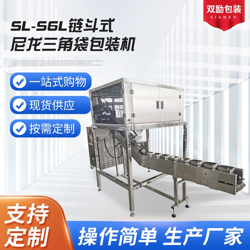SL-S6L链斗式尼龙三角袋包装机 三角包袋泡茶包装机 花茶包装机