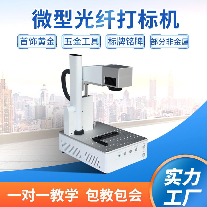 全自动微型光纤打标机 贵金属首饰五金工具照片LOGO镭射雕刻机图2