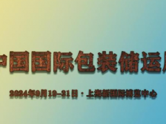 包装展/上海包装展/2024上海包装储运展览会