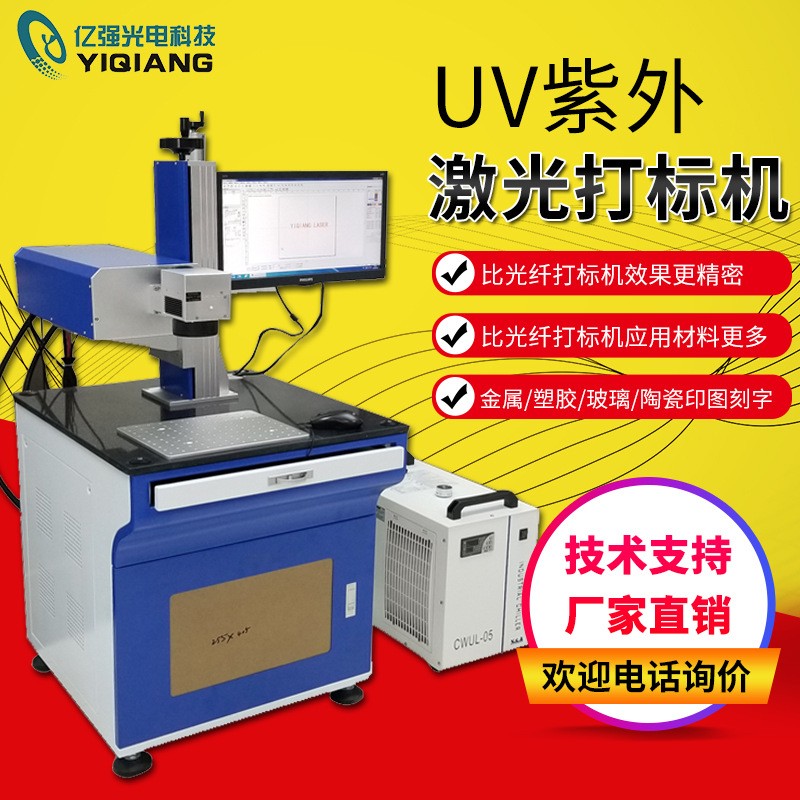 UV紫外激光打标机 冷光激光3W打标机 玻璃塑料激光打码机刻字机