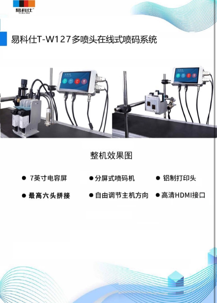 易科仕T-W127多喷头在线式喷码机，多功能全面喷码图4