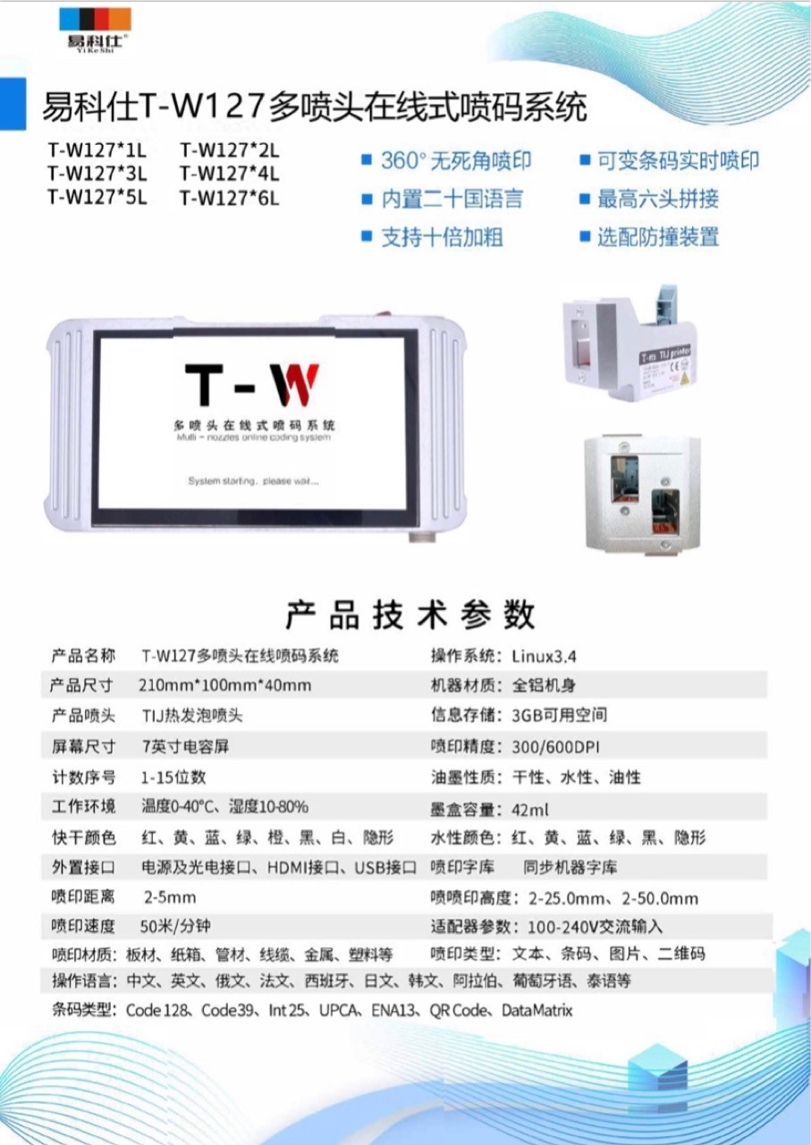 易科仕T-W127多喷头在线式喷码机，多功能全面喷码图3