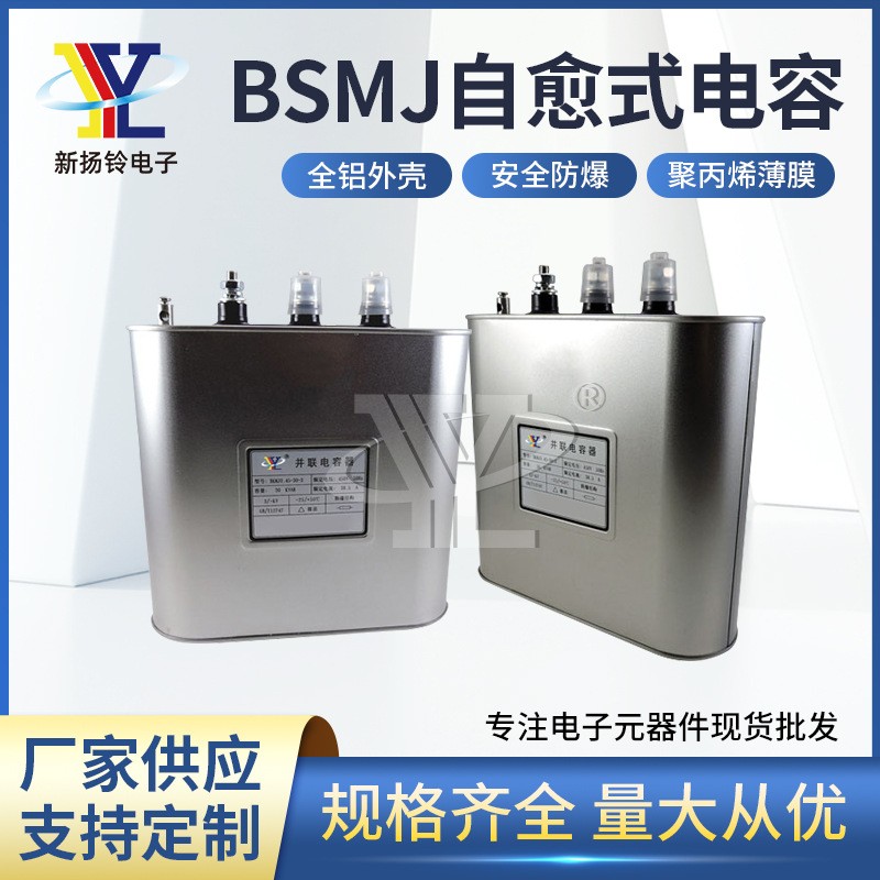 自愈式电容器无功补偿BSMJ14-400-3三相自愈式低压并联电力电容器