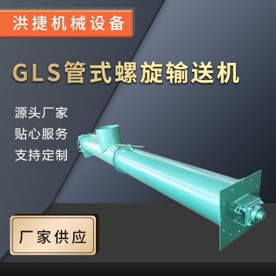 GLS管式螺旋输送机水泥粉尘管式输送机粉末颗粒螺旋上料输送机