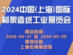 2024中国(上海)国际制浆造纸工业展览会