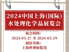 2024中国上海(国际)水处理化学品展览会