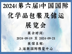 2024（第六届)中国国际化学品包装及储运展览会