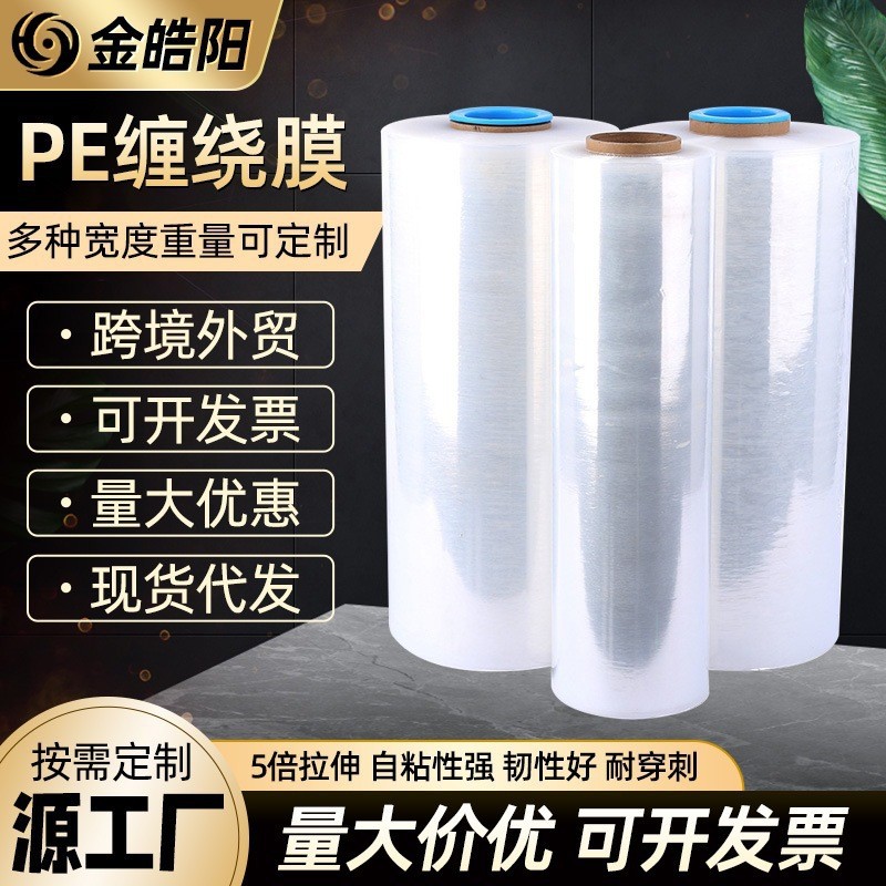 跨境PE透明缠绕膜拉伸膜打包自粘保护膜塑料薄膜包装缠绕膜临沂