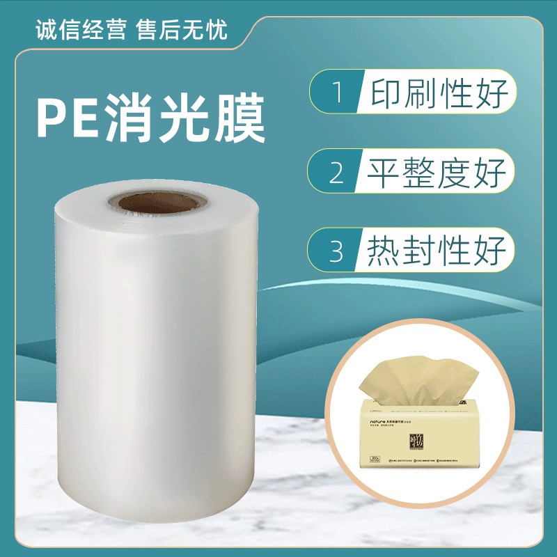 定制纸巾纸尿裤外包装膜卫生巾PE消光亚光膜高速自动包装哑光膜