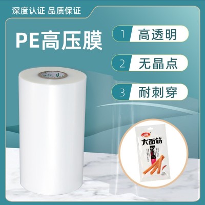定制高压PE卷膜 食品级印刷复合软包装底膜 全新料LDPE卷膜卷料