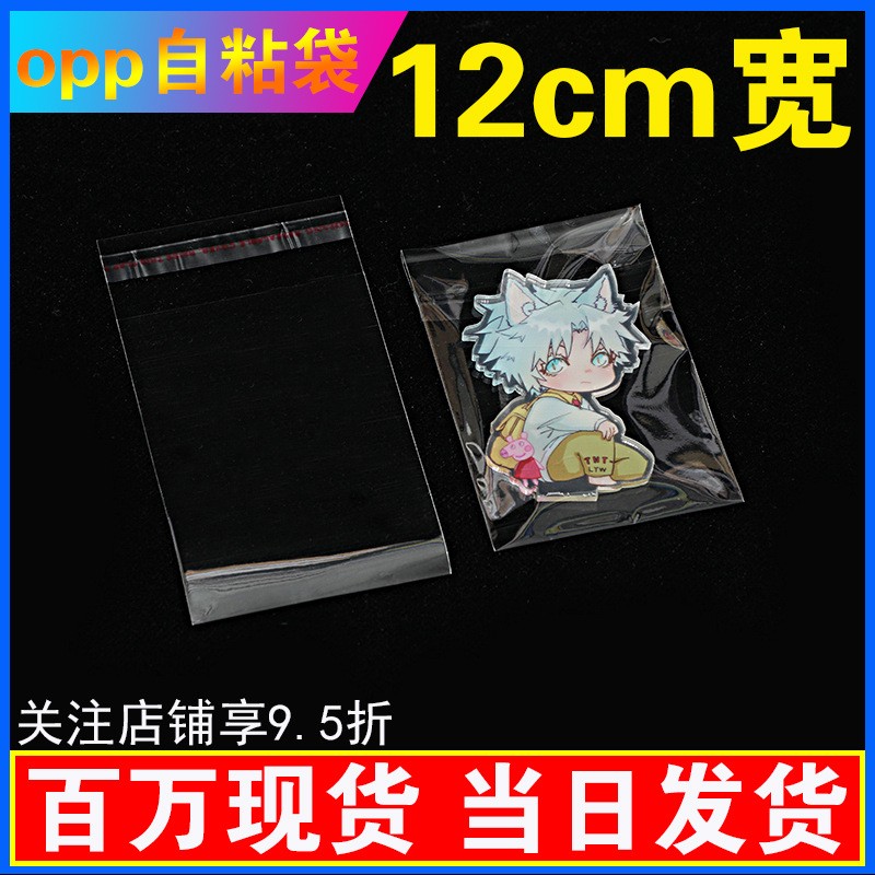 义乌现货 12cm宽opp自粘袋透明服装塑料opp袋子饰品包 装袋自封袋