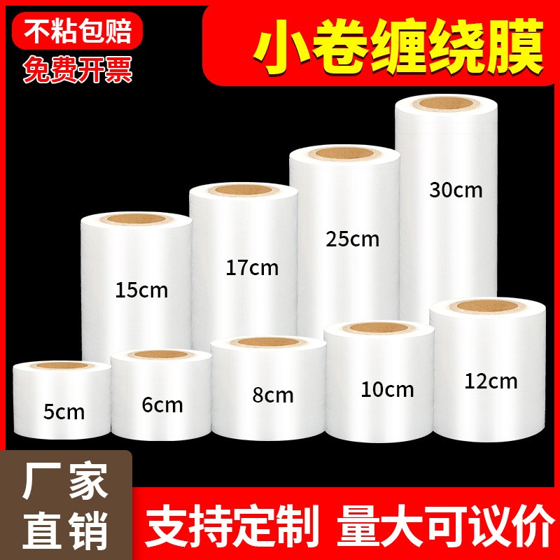 小卷缠绕膜6cm10cm30公分宽包装膜PE拉伸膜工业保鲜膜外卖打包膜图2