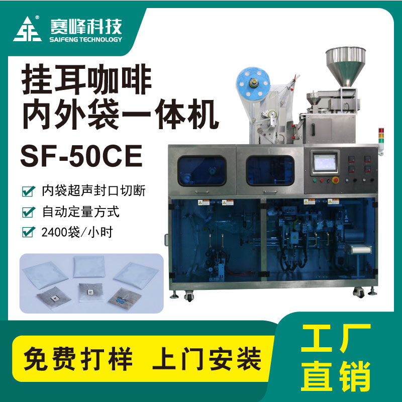SF-50CE挂耳咖啡一体机图3
