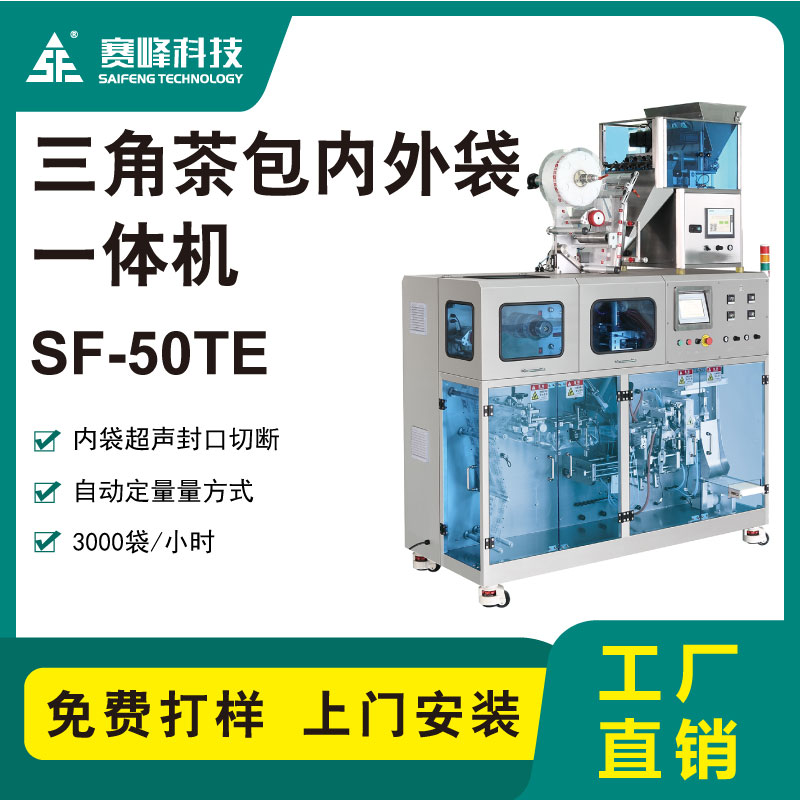 SF-50TE三角包内外袋一体机图5
