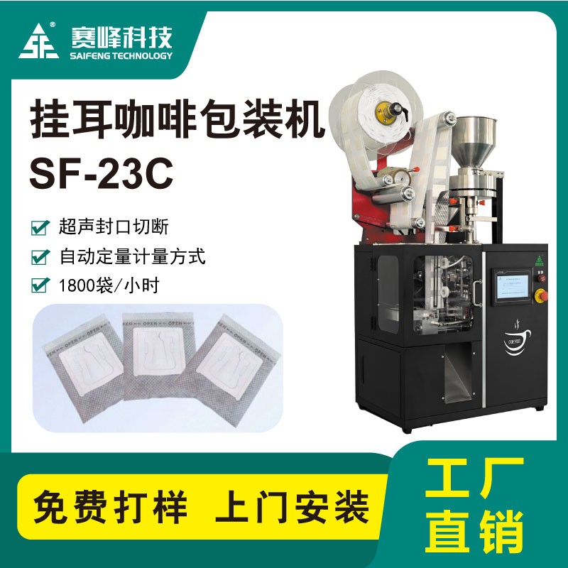 SF-23C精品挂耳咖啡包装机图4