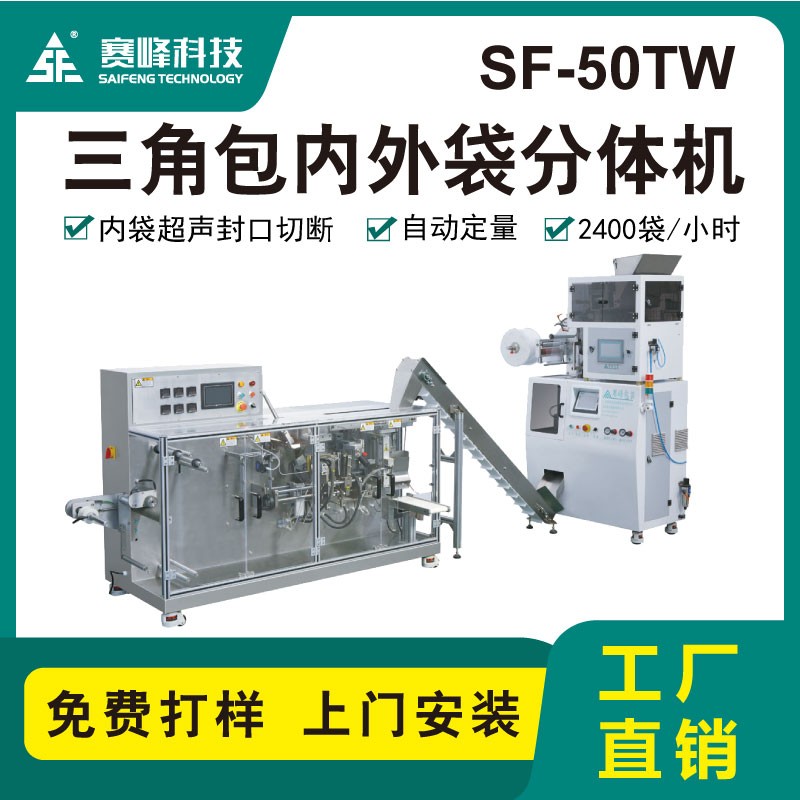 SF-50TW三角包内外袋分体机图2