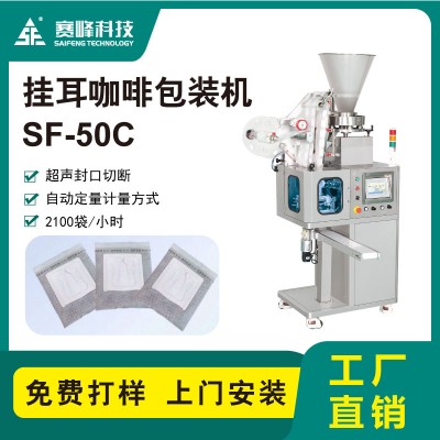 SF-50C挂耳咖啡内包机