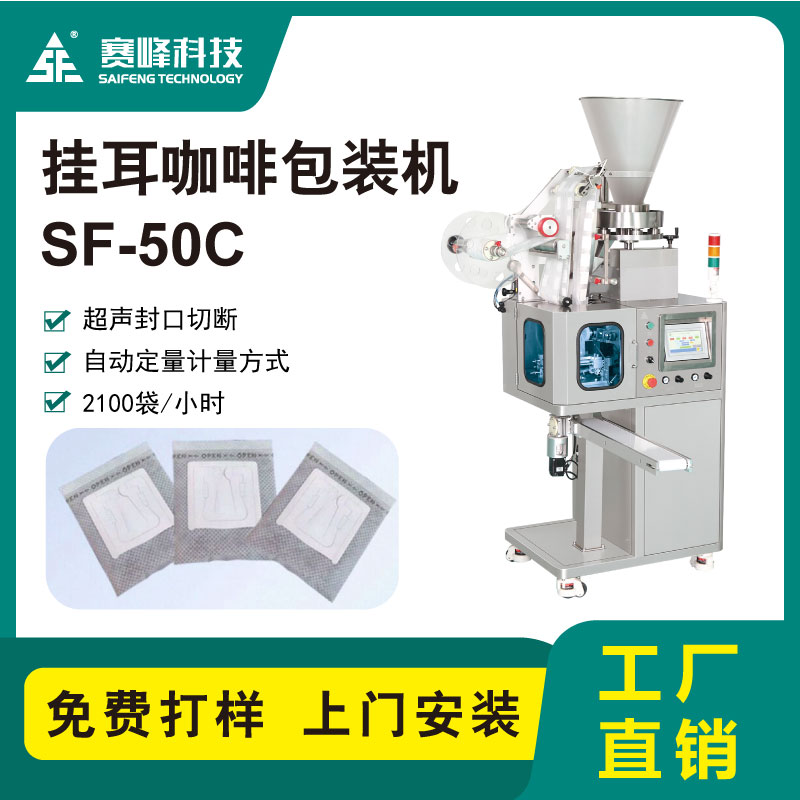 SF-50C挂耳咖啡内包机图4