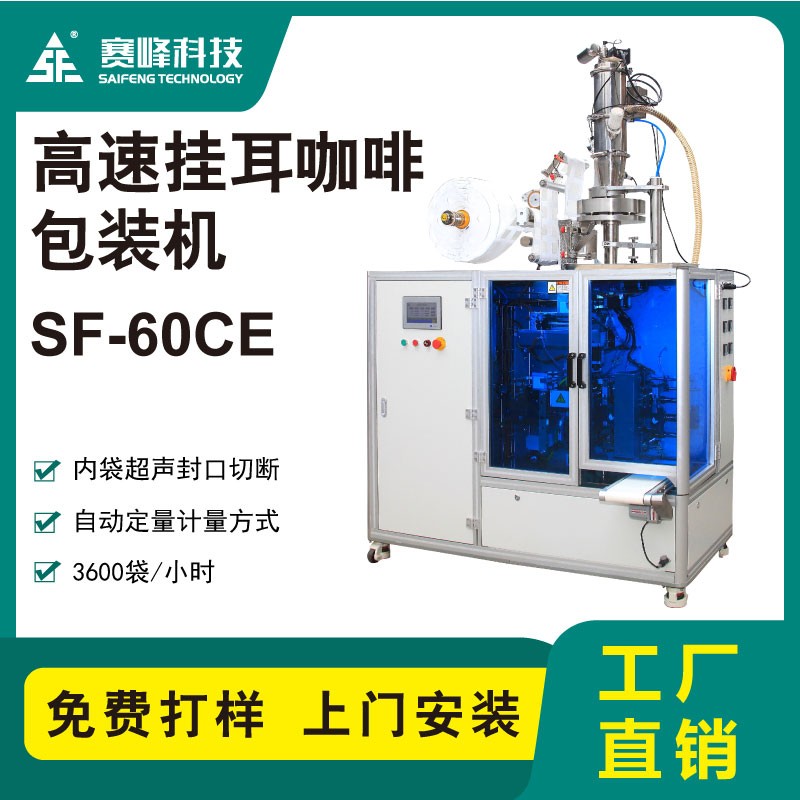 SF-60CE高速挂耳咖啡包装机图3