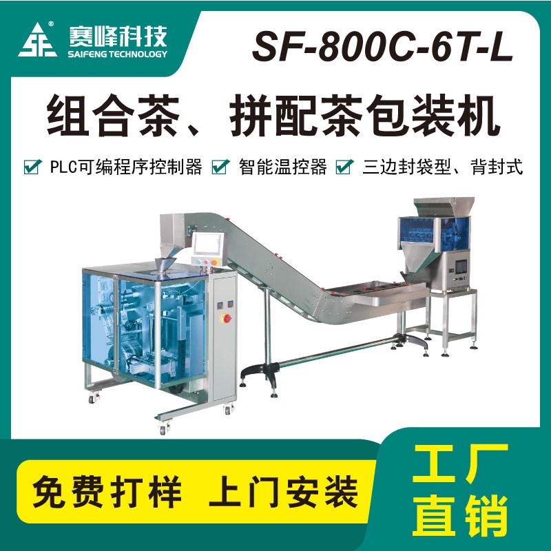 SF-800C-6T-L组合茶包装机图3