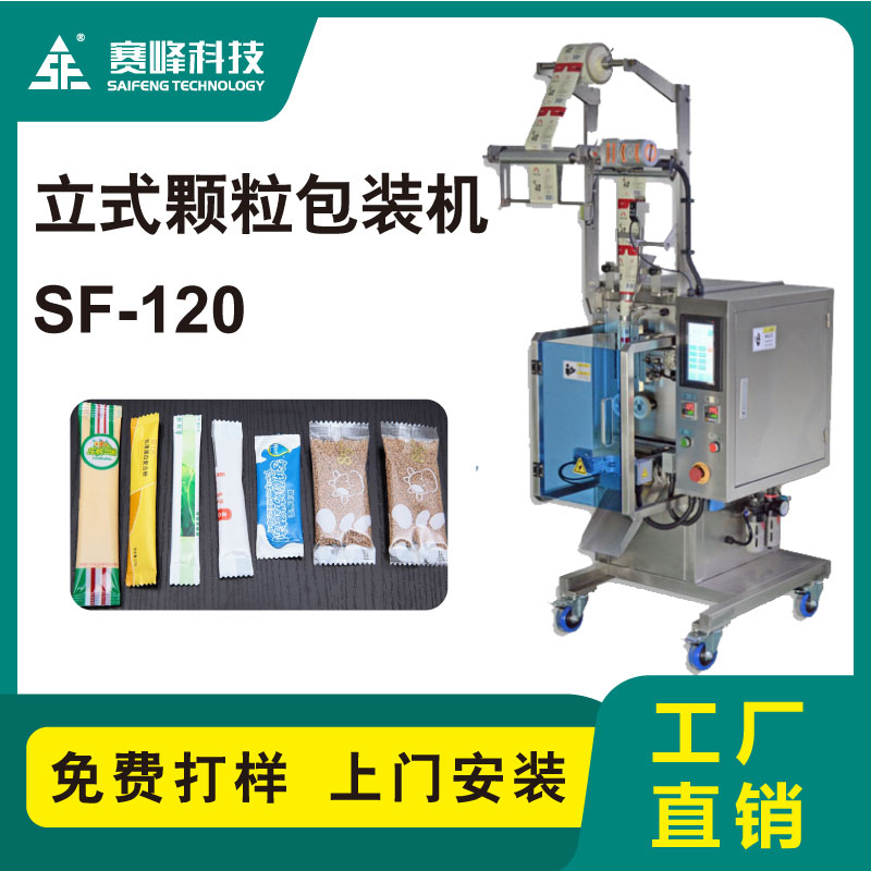 SF-120立式颗粒包装机图3