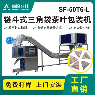 SF-50T6-L新款链斗式三角袋茶叶包装机