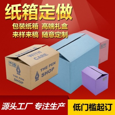 纸箱定制小批量加工跨境快递纸盒子定制大号纸箱定做包装盒定制
