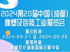 2024第20届中国（成都）橡塑及包装工业展览会