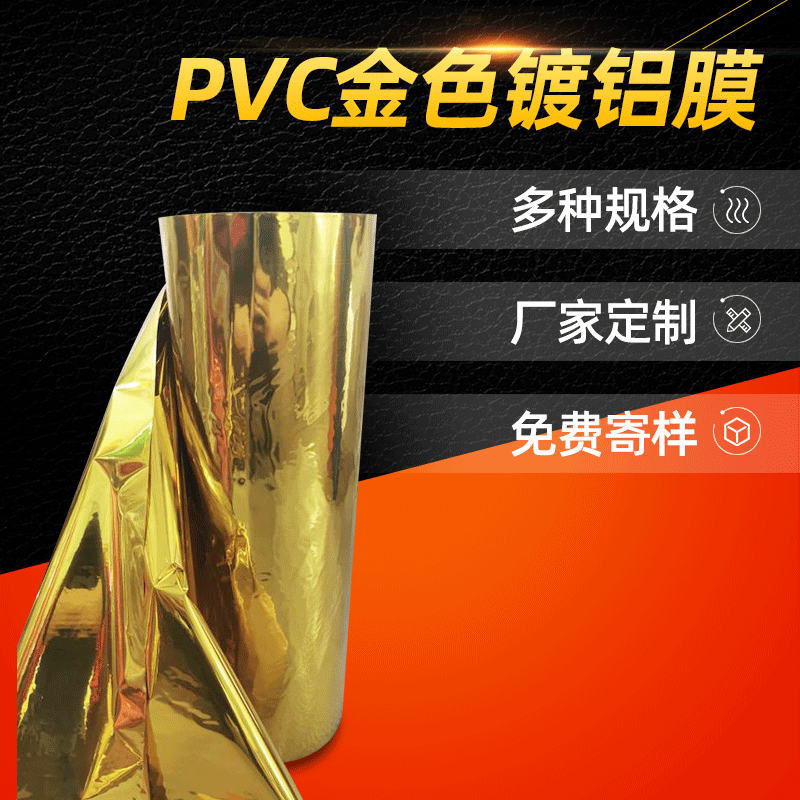 厂家批发pvc镀铝膜金色静电膜塑料薄膜阻燃薄膜PVC热封膜