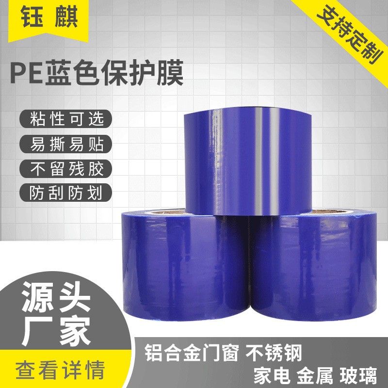 蓝色保护膜防刮防尘PE保护膜五金饰品PE蓝膜蓝色PE透明保护膜厂家图2