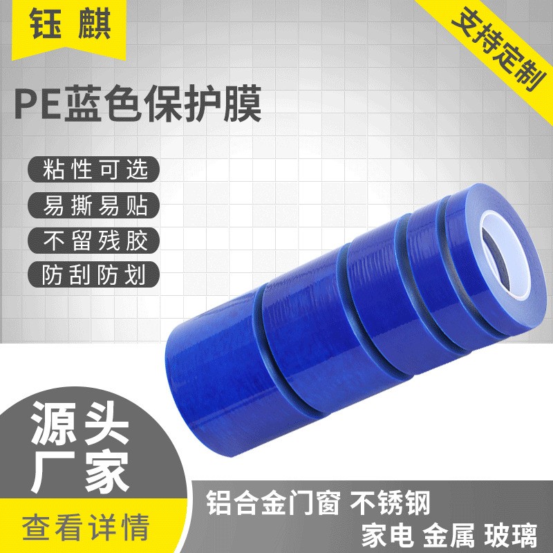 蓝色保护膜防刮防尘PE保护膜五金饰品PE蓝膜蓝色PE透明保护膜厂家图4