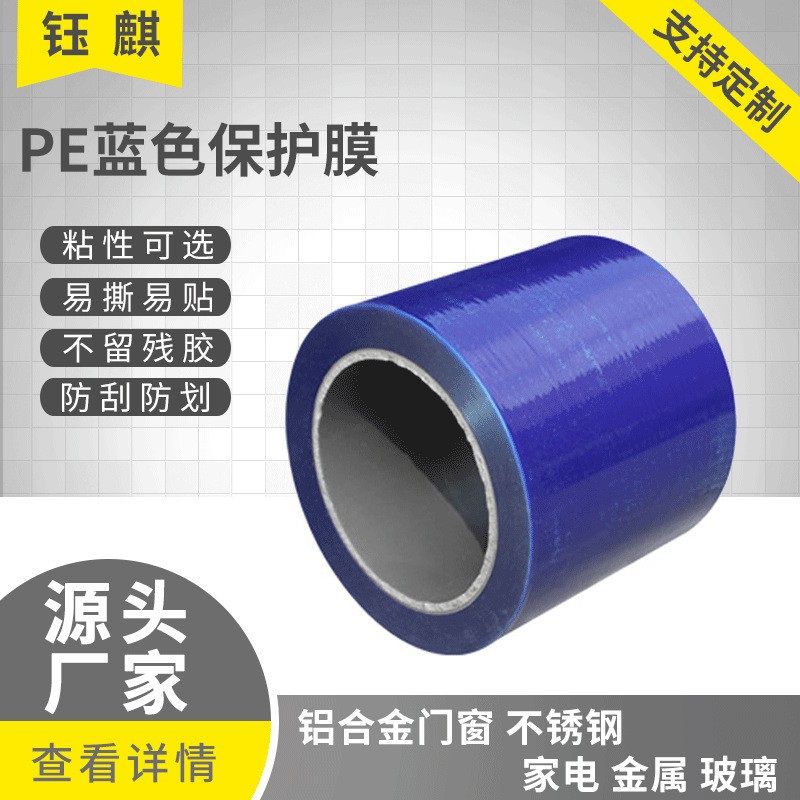 蓝色保护膜防刮防尘PE保护膜五金饰品PE蓝膜蓝色PE透明保护膜厂家图3