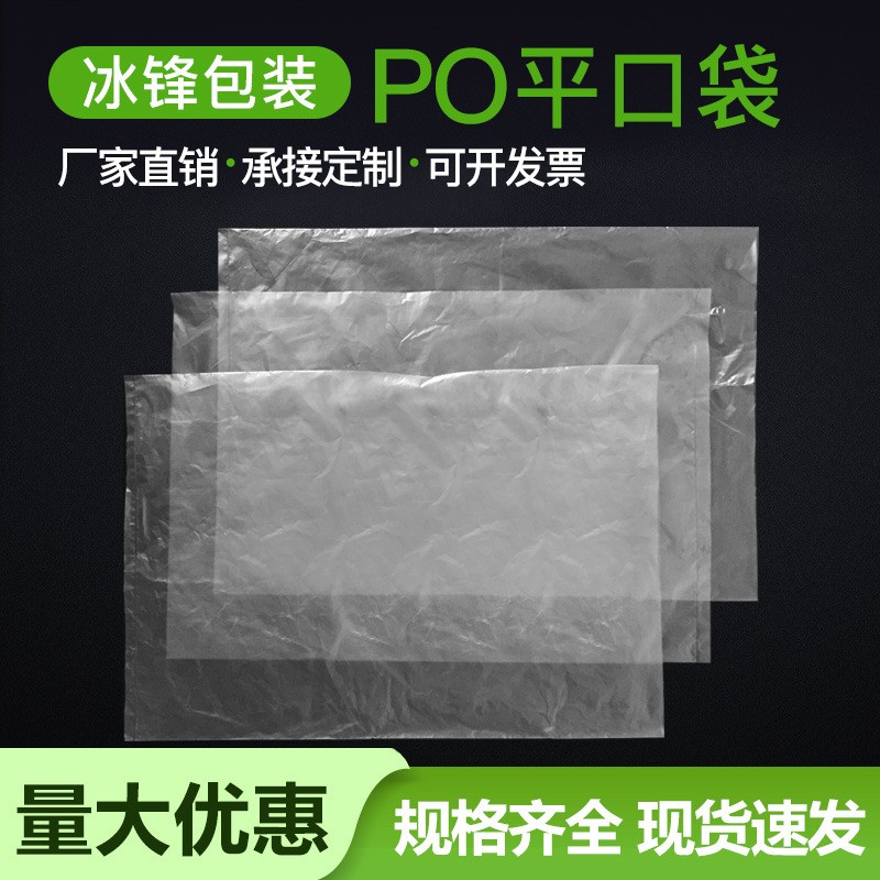 现货透明PO平口袋高低压磨砂内包装袋厚pe塑料薄膜po胶袋可批发