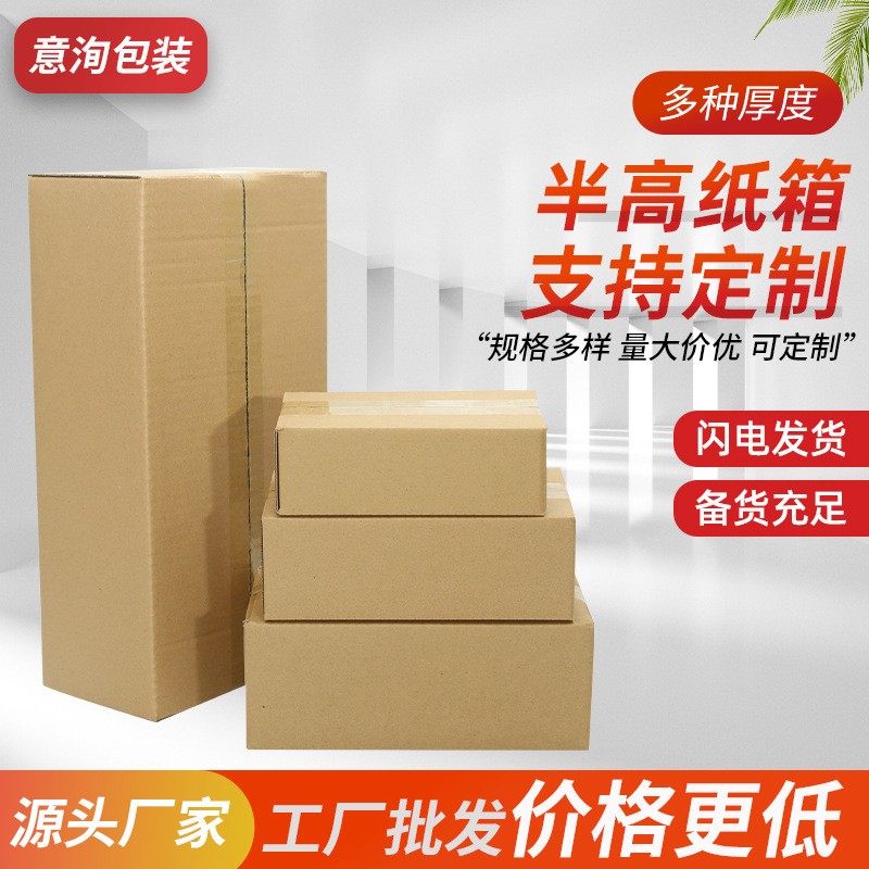 意洵包装半高快递纸盒纸箱物流打包电商发货纸箱邮政半高纸箱批发图2