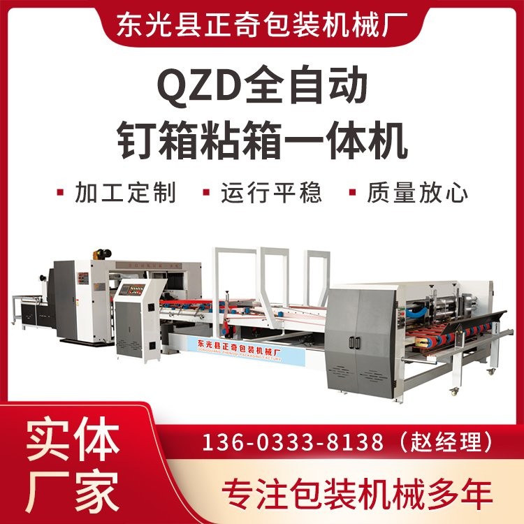QZD全自动钉箱粘箱一体机 高速钉箱机 正奇供应图2