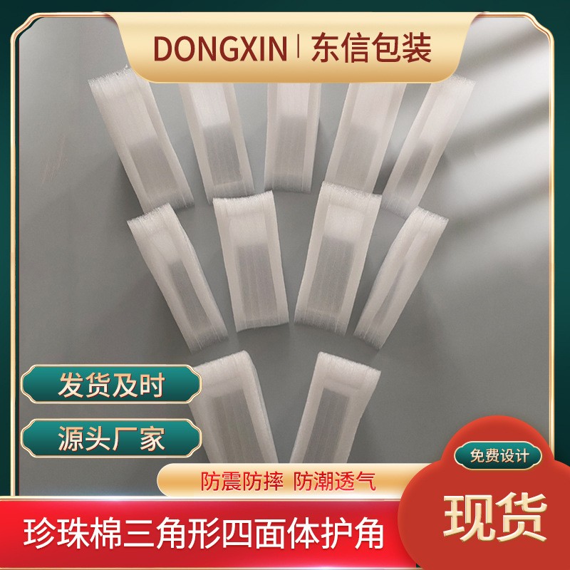 EPE珍珠棉三角形四面体护角泡沫护角快递防震防摔包装 珍珠棉护角图3