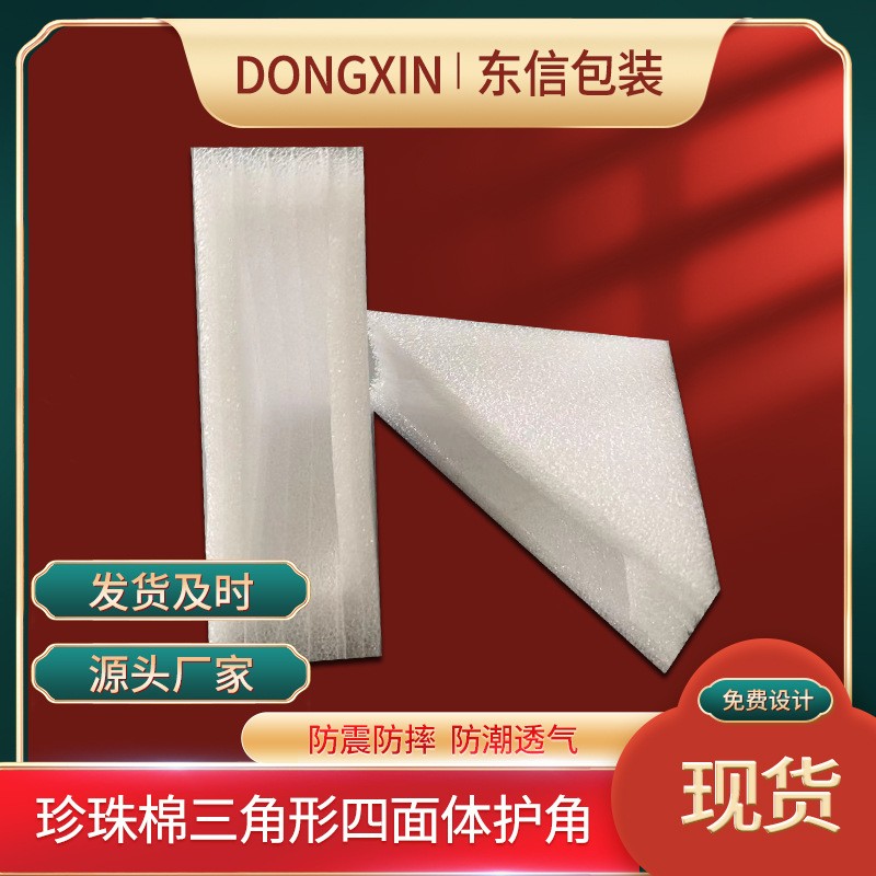 EPE珍珠棉三角形四面体护角泡沫护角快递防震防摔包装 珍珠棉护角图2