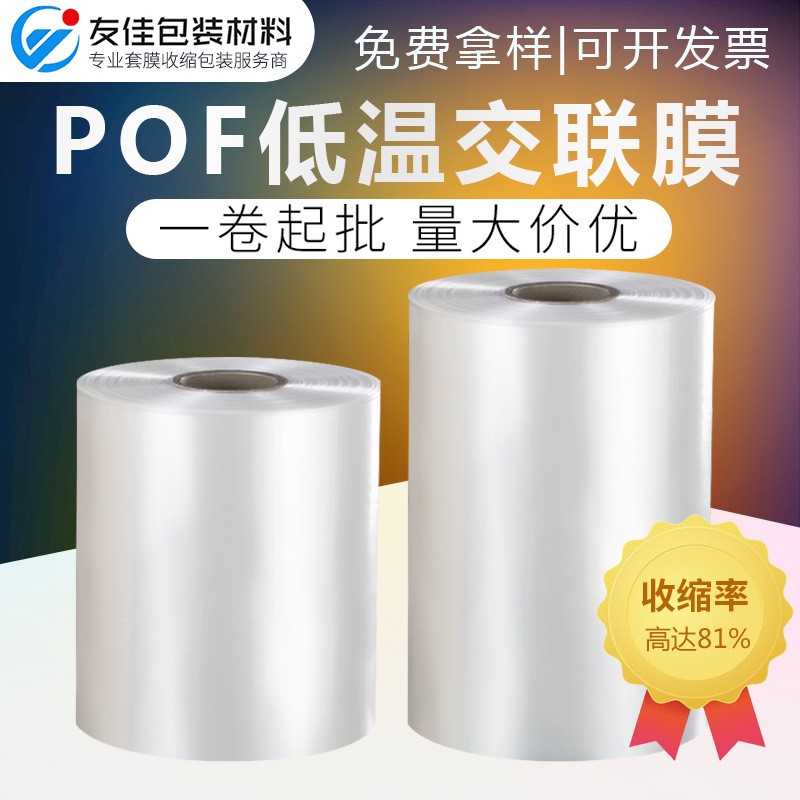 现货POF低温交联膜收缩膜 食品化妆品电子产品包装蔬菜防雾热缩膜图2