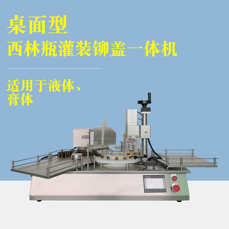 桌面全自动西林瓶灌装机铆盖精华液口服液液体眼药水生产机器设备图4