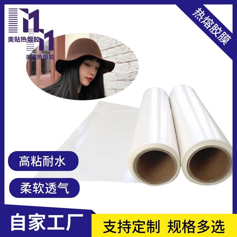 美贴供应无痕帽子用PA聚酰胺热熔胶膜透明塑料薄膜粘性好热熔胶图2