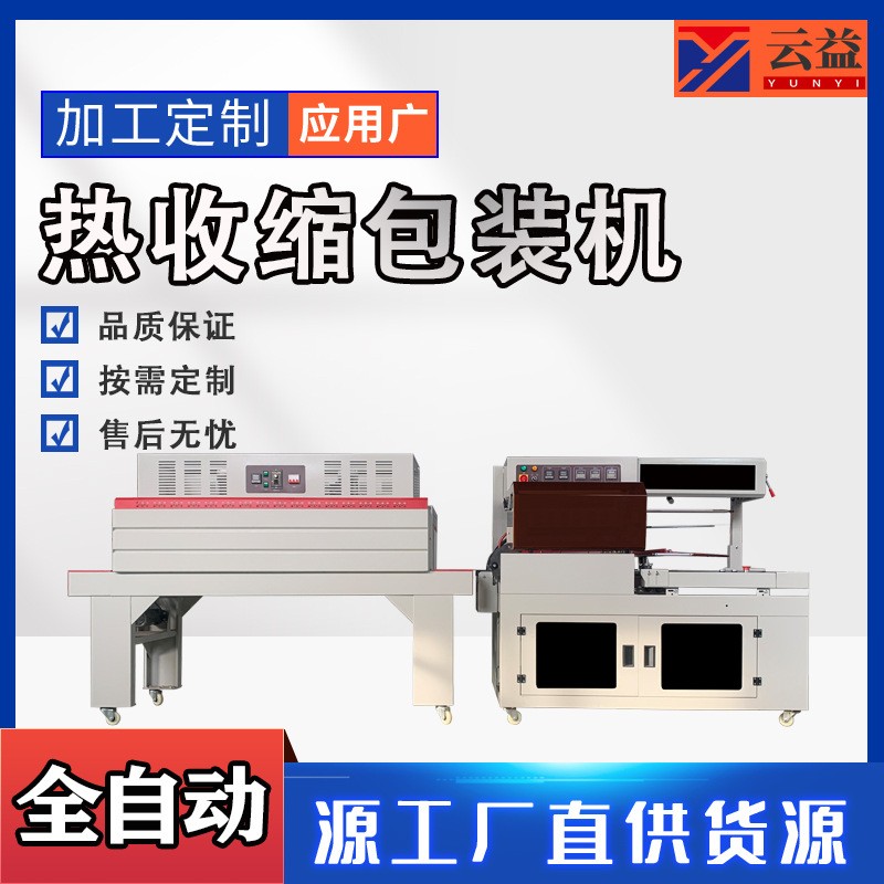 云益热收缩膜包装 电商PE膜套袋机快递袋套袋机全自动封切机厂家图5