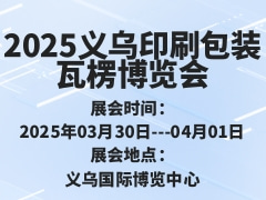 2025义乌印刷包装瓦楞博览会