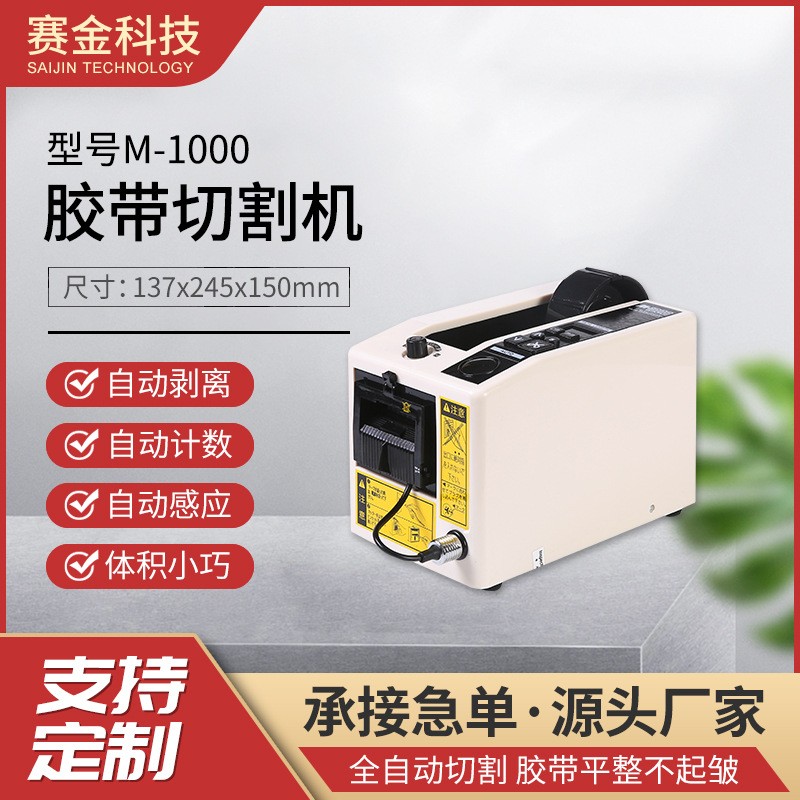 赛金M1000自动胶带切割机胶布分切机保护薄膜切断机胶纸机批发图2