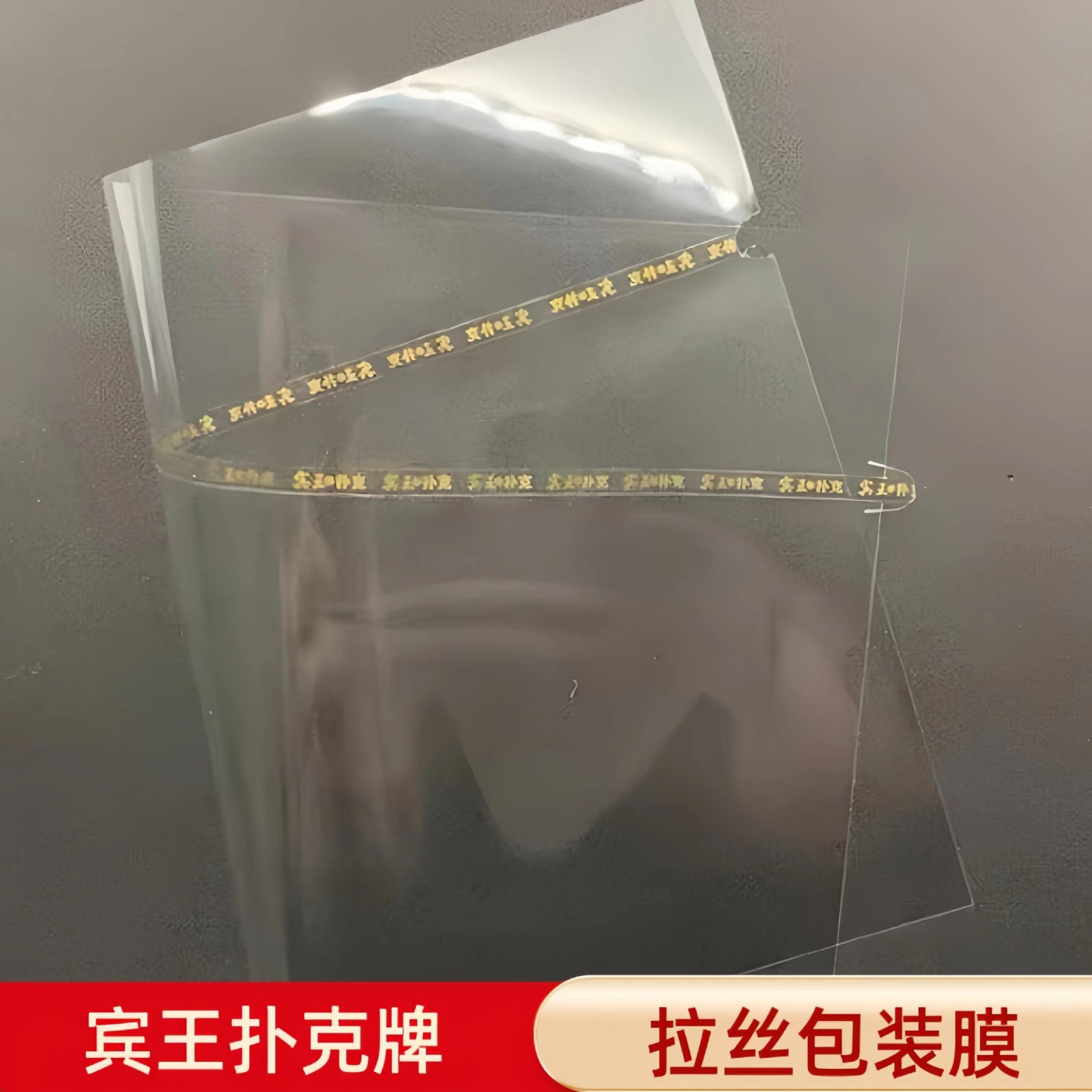 姚记万盛达钓鱼三A正点宾王扑克牌包装膜魔术扑克塑料透明烟包膜图2