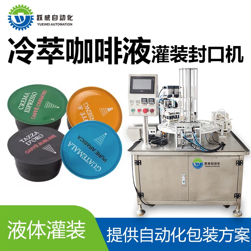 胶囊速溶冰咖啡浓缩液冷萃黑咖啡液体灌装封口机全自动定量分装机